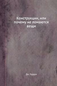 Konstruktsii, ili pochemu ne lomayutsya veschi