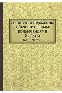 Сочинения Державина с объяснительными пр