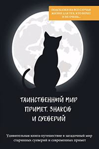 Таинственный мир примет, знаков и суевериl