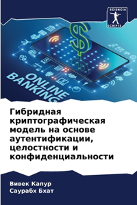 Гибридная криптографическая модель на о