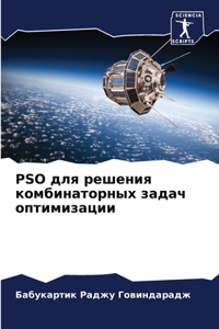 Pso для решения комбинаторных задач оптими&#
