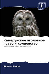 Камерунское уголовное право и колдовство