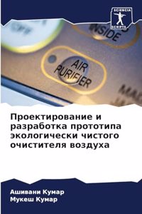 Проектирование и разработка прототипа э