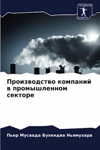 Производство компаний в промышленном се