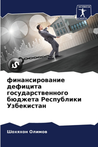финансирование дефицита государственно&#