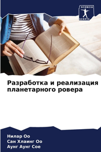 Разработка и реализация планетарного ров