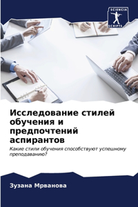 Исследование стилей обучения и предпочте