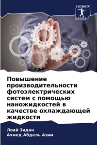 Повышение производительности фотоэлек&