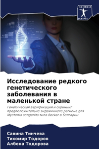 Исследование редкого генетического забо&