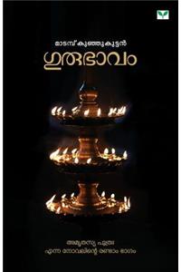 Gurubhavam