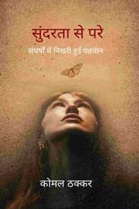 à¤¸à¥�à¤‚à¤¦à¤°à¤¤à¤¾ à¤¸à¥‡ à¤ªà¤°à¥‡ / Sundarta se parre - à¤¸à¤‚à¤˜à¤°à¥�à¤·à¥‹à¤‚ à¤®à¥‡à¤‚ à¤¨à¤¿à¤–à¤°à¥€ à¤¹à¥�à¤ˆ à¤ªà¤¹à¤šà¤¾à¤¨ / Sangharsh mein nikhri hui pehchan