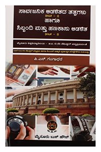 Sarvajanika Adalithadha Thatwagalu Hagu Simbhandhi Mathu Hanakasu Adalitha (Kannada )