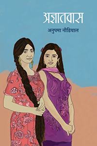 Agyaatwaas à¥¤ à¤…à¤œà¥�à¤žà¤¾à¤¤à¤µà¤¾à¤¸