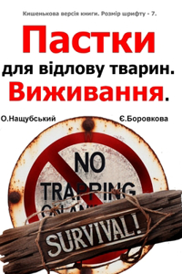 Пастки для відлову тварин. Виживання. (Кише
