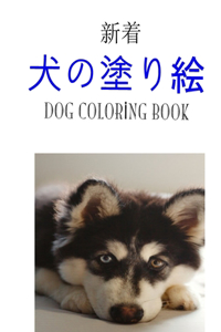 犬の塗り絵 Dog Coloring Book