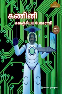 Computer Encyclopaedic Tamil Dictionary ( R-Z)