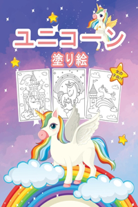 ユニコーン 女の子のための塗り絵