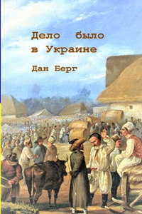 Дело было в Украине