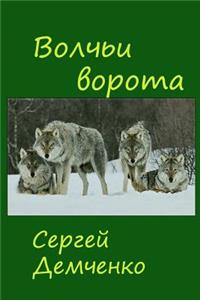 Gate of the Wolves.