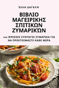ΒΙΒΛΙΟ ΜΑΓΕΙΡΙΚΗΣ ΣΠΙΤΙΚΩΝ ΖΥΜΑΡΙΚΏΝ