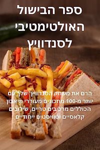 ספר הבישול האולטימטיבי לסנדוויץ'