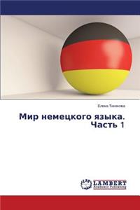 Mir nemetskogo yazyka. Chast' 1