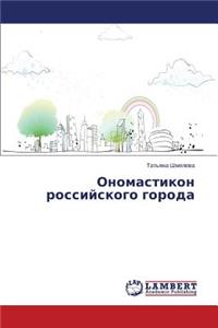 Onomastikon Rossiyskogo Goroda