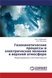 Gazokineticheskie protsessy i elektricheskie yavleniya v verkhney atmosfere