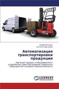 Avtomatizatsiya Transportirovki Produktsii