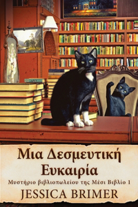 Μια Δεσμευτική Ευκαιρία