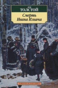 Smert' Ivana Iljicha / The Death of Ivan Ilyich