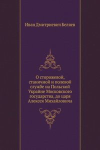 O storozhevoj, stanichnoj i polevoj sluzhbe na Polskoj Ukrajne Moskovskogo gosudarstva