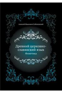 Древний церковно-славянский язык