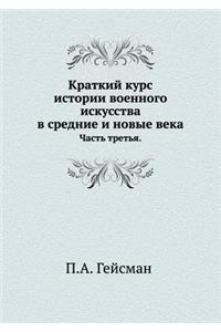 Краткий курс истории военного искусства