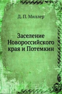 Zaselenie Novorossijskogo kraya i Potemkin