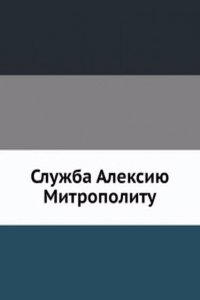 Sluzhba Aleksiyu Mitropolitu
