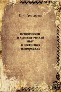 Istoricheskij i hronologicheskij opyt o posadnikah novgorodskih
