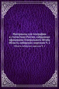 Materialy dlya geografii i statistiki Rossii, sobrannye ofitserami Generalnogo Shtaba