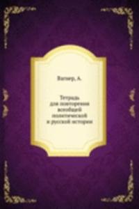 Tetrad dlya povtoreniya vseobschej politicheskoj i russkoj istorii