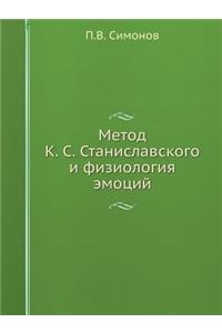 Метод К. С. Станиславского и физиология эм&#