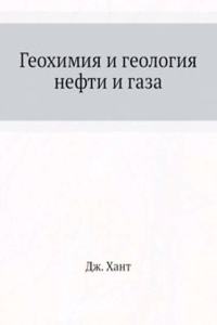 Geohimiya i geologiya nefti i gaza