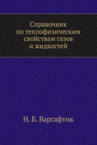 Spravochnik po teplofizicheskim svojstvam gazov i zhidkostej