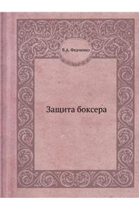 Защита боксера
