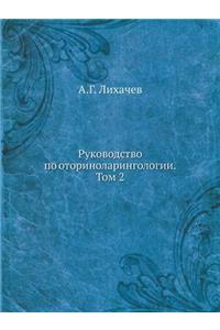 Руководство по оториноларингологии. Том