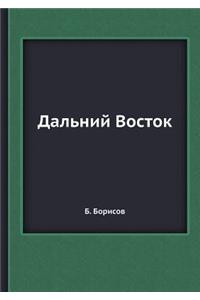 Дальний Восток