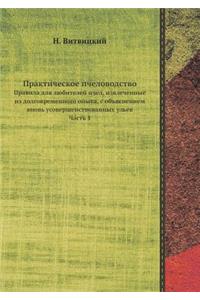 Практическое пчеловодство