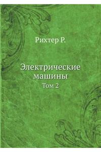 Электрические машины