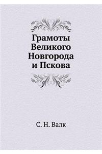 Gramoty Velikogo Novgoroda I Pskova