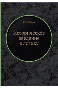 Историческое введение в логику