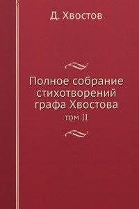 Polnoe sobranie stihotvorenij grafa Hvostova